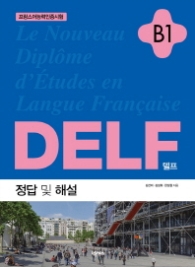 DELF 델프 B1 - 프랑스어능력인증시험